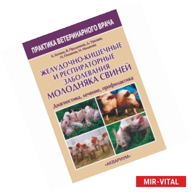 Фото Желудочно-кишечные и респираторные заболевания молодняка свиней. Диагностика, лечение, профилактика