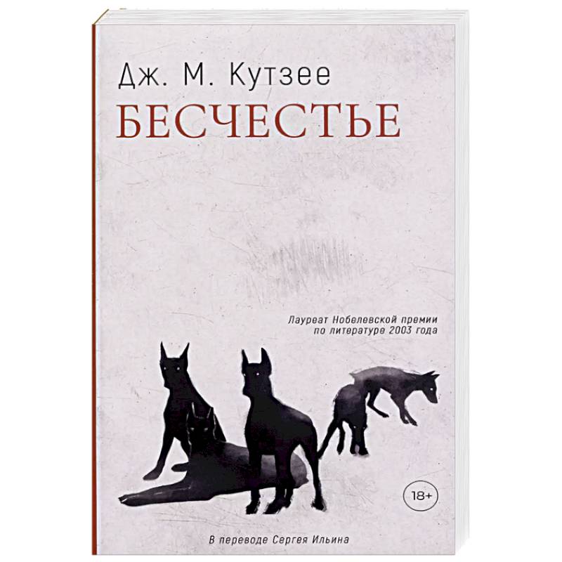 Фото Бесчестье