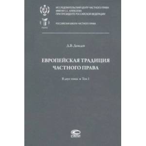 Фото Европейская традиция частного права. Исследования по римскому и сравнительному праву. Том 1