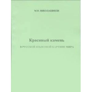 Фото Красивый камень в русской языковой картине мира