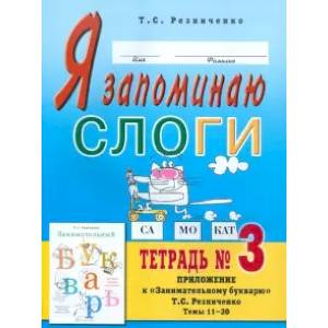 Фото Я запоминаю слоги. Тетрадь 3. Приложение к 'Занимательному букварю'. Темы 11-20