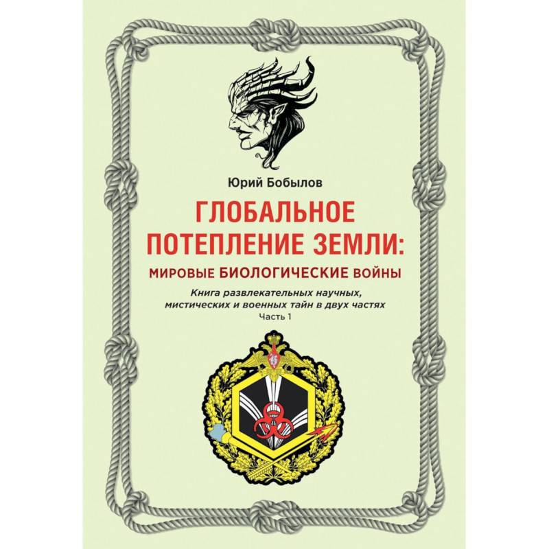 Фото Глобальное потепление земли: мировые биологические войны. Часть 1