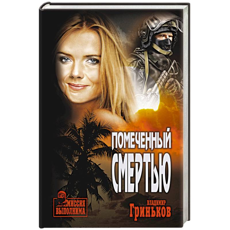 Фото Помеченный смертью