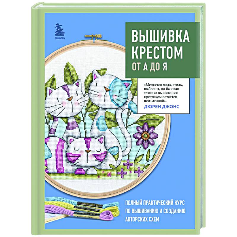 Фото Вышивка крестом от А до Я. Полный практический курс по вышиванию и созданию авторских схем