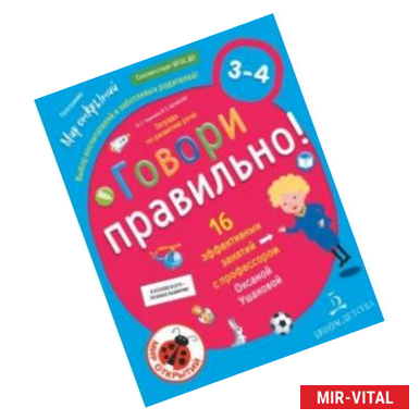 Фото Говори правильно. Тетрадь по развитию речи для детей 3-4 лет