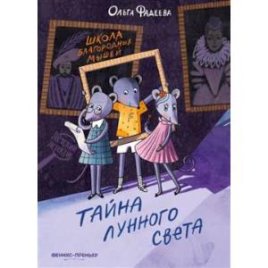 Фото Школа благородных мышей: тайна лунного света