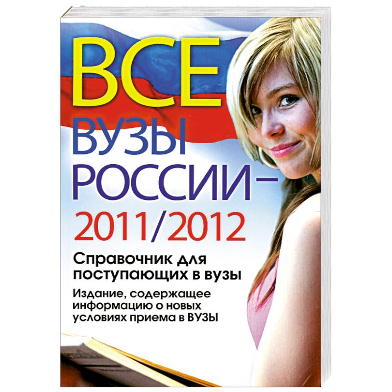 Фото Все ВУЗы России 2011/2012 год. Справочник для поступающих в вузы. Издание, содержащее информацию о новых условиях приема в ВУЗы