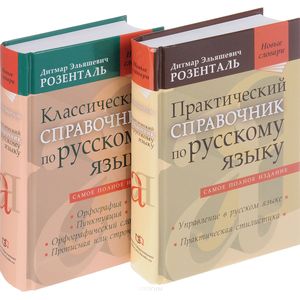 Фото Комплект классических справочников Д. Э. Розенталя