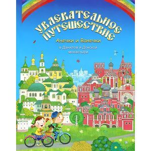 Фото Увлекательное путешествие Анечки и Ванечки в Данилов и Донской монастыри