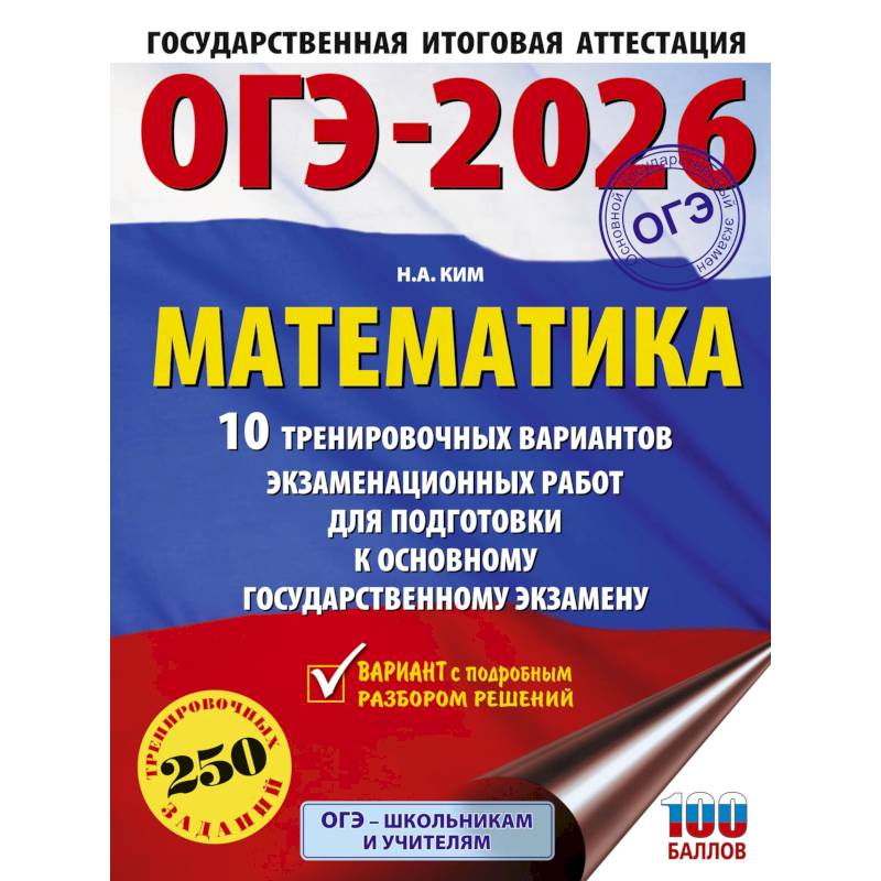 Фото ОГЭ-2026. Математика. 10 тренировочных вариантов экзаменационных работ для подготовки к основному государственному экзамену