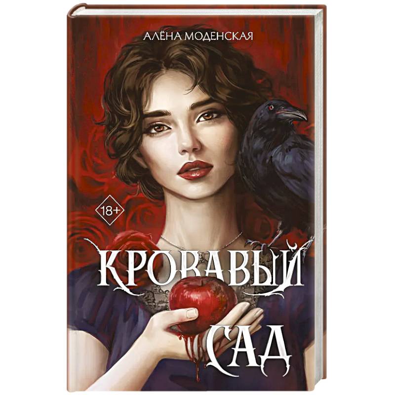 Фото Кровавый сад