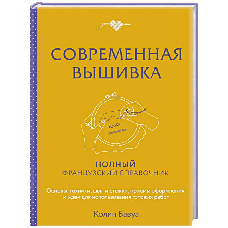 Фото Современная вышивка. Полный французский справочник