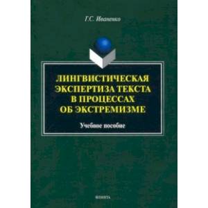 Фото Лингвистическая экспертиза текста в процессах об экстремизме. Учебное пособие