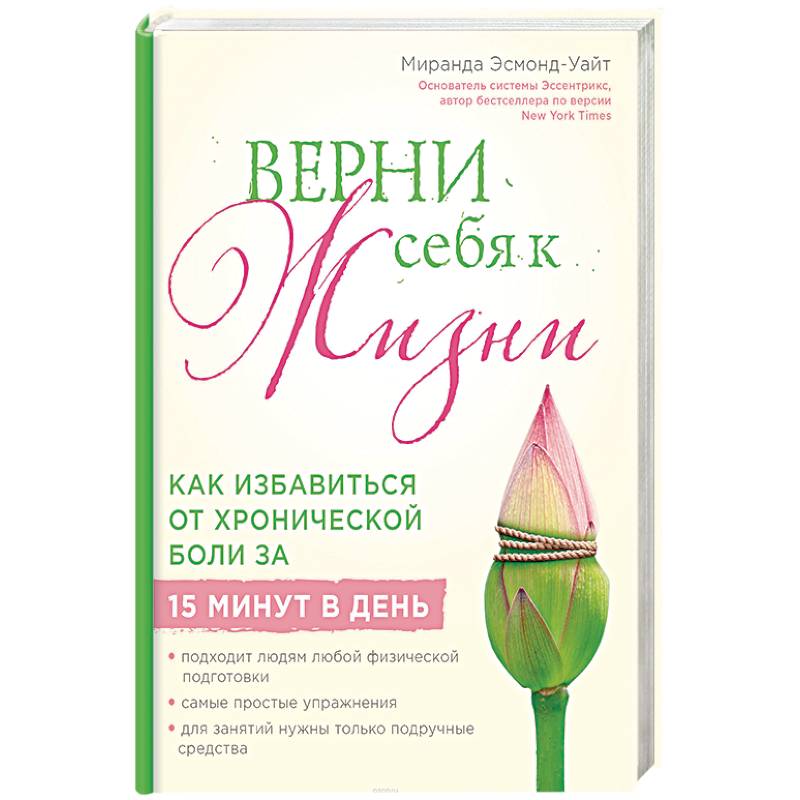 Фото Верни себя к жизни! Как избавиться от хронической боли за 15 минут в день