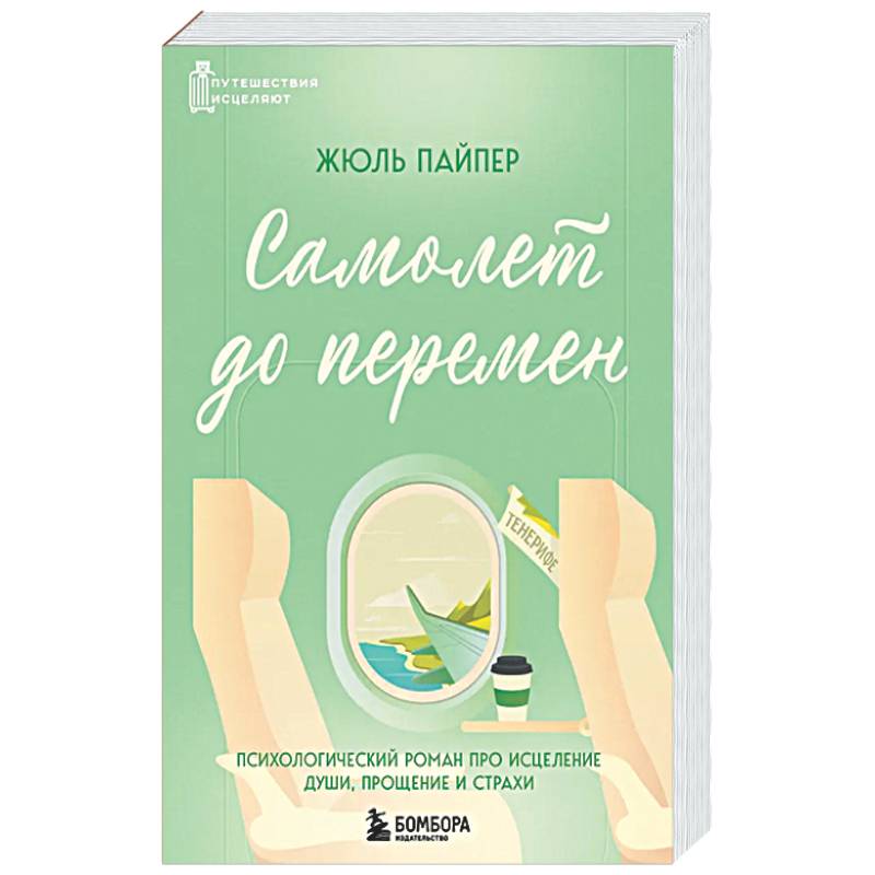 Фото Самолет до перемен. Психологический роман про исцеление души, прощение и страхи