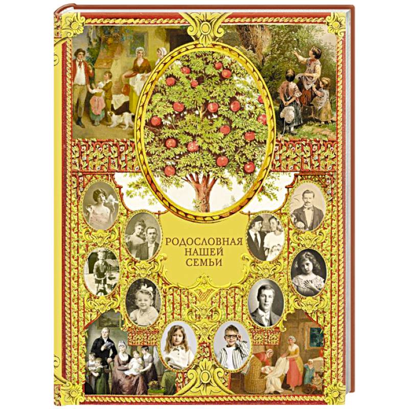 Фото Родословная нашей семьи