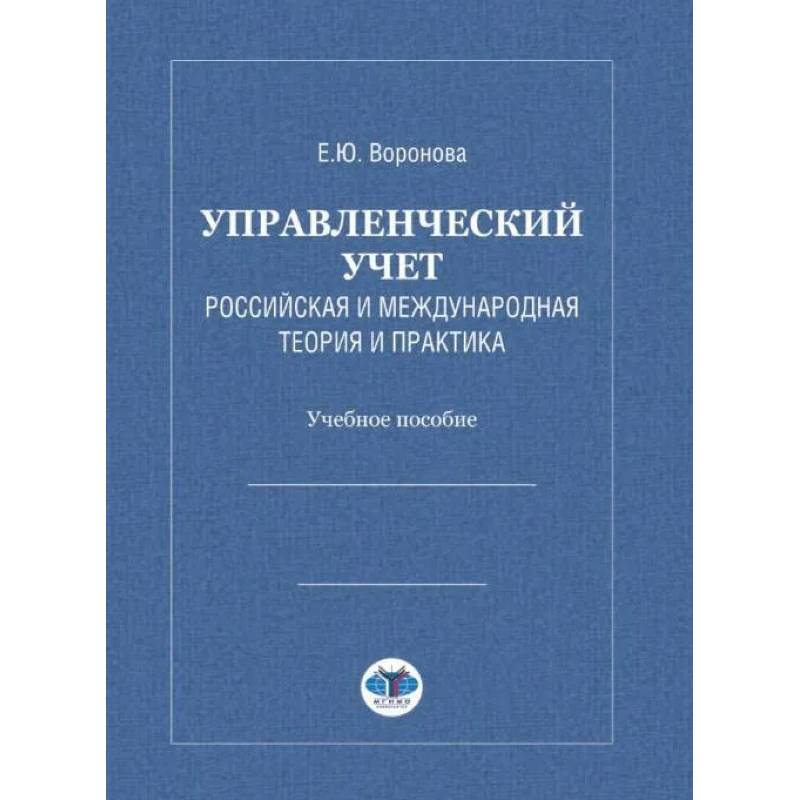 Фото Управленческий учет. Российская и международная теория и практика: Учебное особие