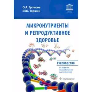 Фото Микронутриенты и репродуктивное здоровье