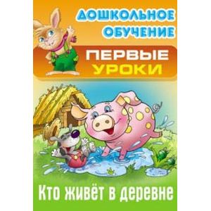 Фото Кто живет в деревне