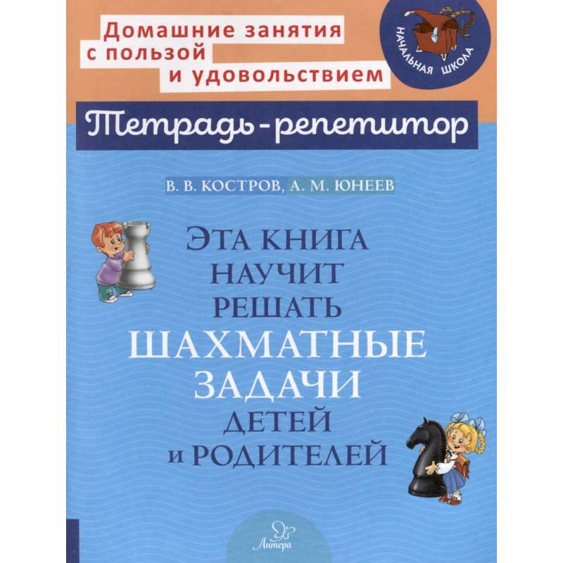 Фото Эта книга научит решать шахматные задачи детей и родителей