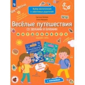 Фото Веселые путешествия со звуками и буквами. Задания, игры. 5-6 лет. ФГОС ДО