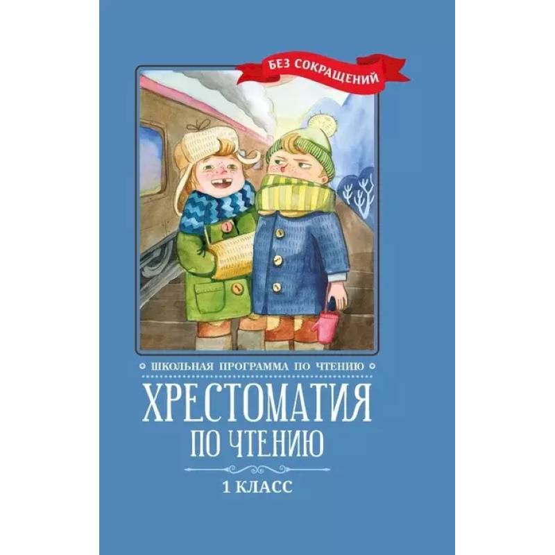 Фото Хрестоматия по чтению: 1 класс: без сокращений     .