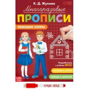 Фото Многоразовые прописи Обводим узоры, с маркером. ФГОС