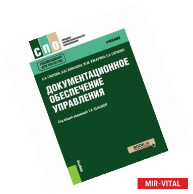 Фото Документационное обеспечение управления. Учебник