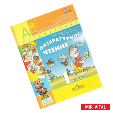 Фото Литературное чтение. 1 класс. Учебник. В 2-х частях. Часть 2. ФГОС