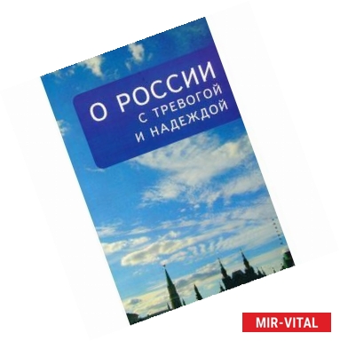 Фото О России с тревогой и надеждой