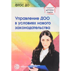 Фото Управление ДОО в условиях нового законодательства: Учебно-методическое пособие