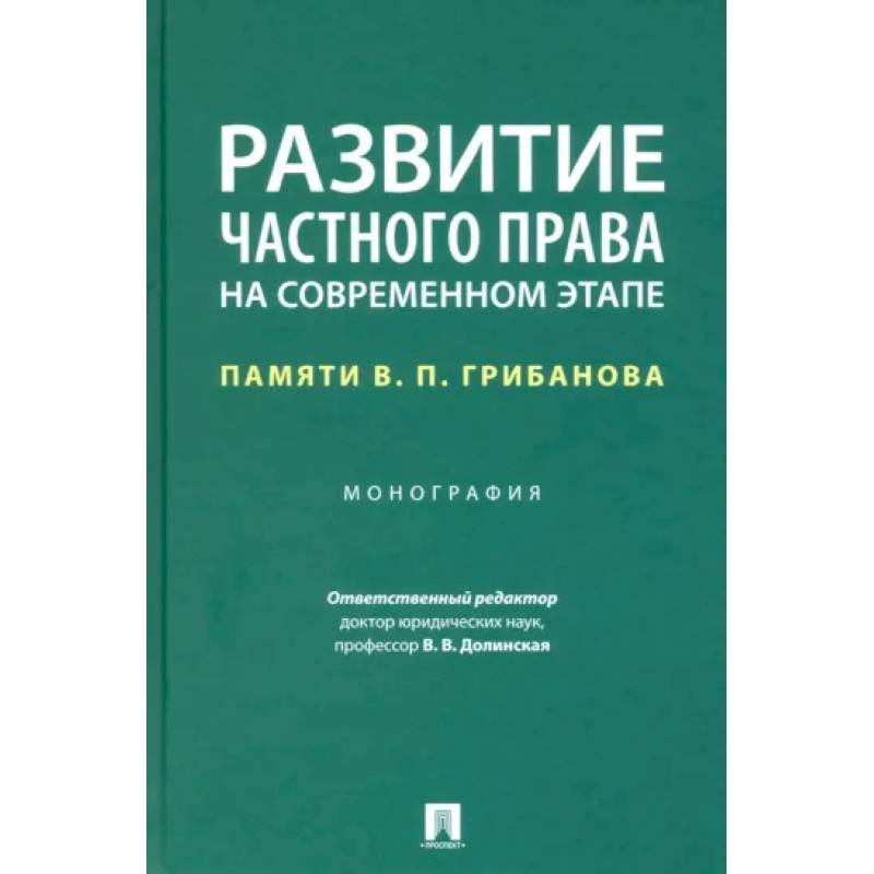 Фото Развитие частного права на современном этапе. Памяти В. П. Грибанова. Монография