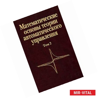 Фото Математические основы теории автоматического управления. В 3 томах. Том 2