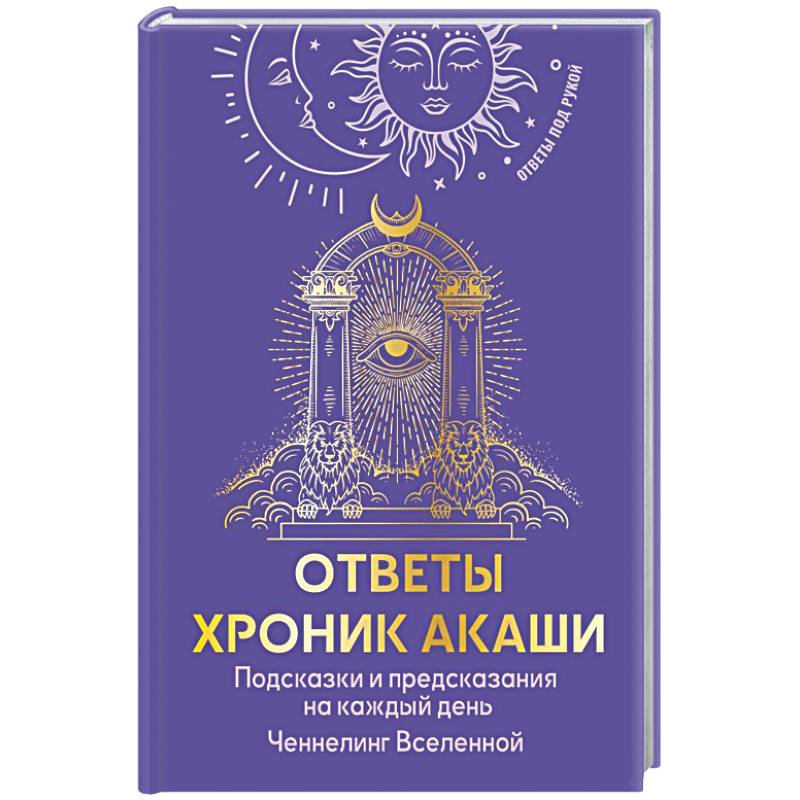 Фото Ответы Хроник Акаши. Подсказки и предсказания на каждый день. Ченнелинг Вселенной