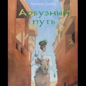 Фото Арбузный путь