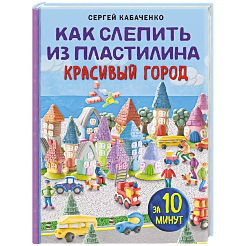 Фото Как слепить из пластилина красивый город за 10 минут