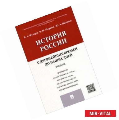 Фото История России с древнейших времен до наших дней. Учебник