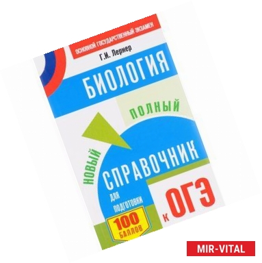 Фото ОГЭ. Биология. Новый полный справочник для подготовки