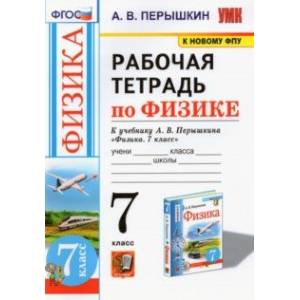 Фото Физика. 7-9 классы. Рабочая тетрадь к учебнику А.В. Перышкина. ФПУ