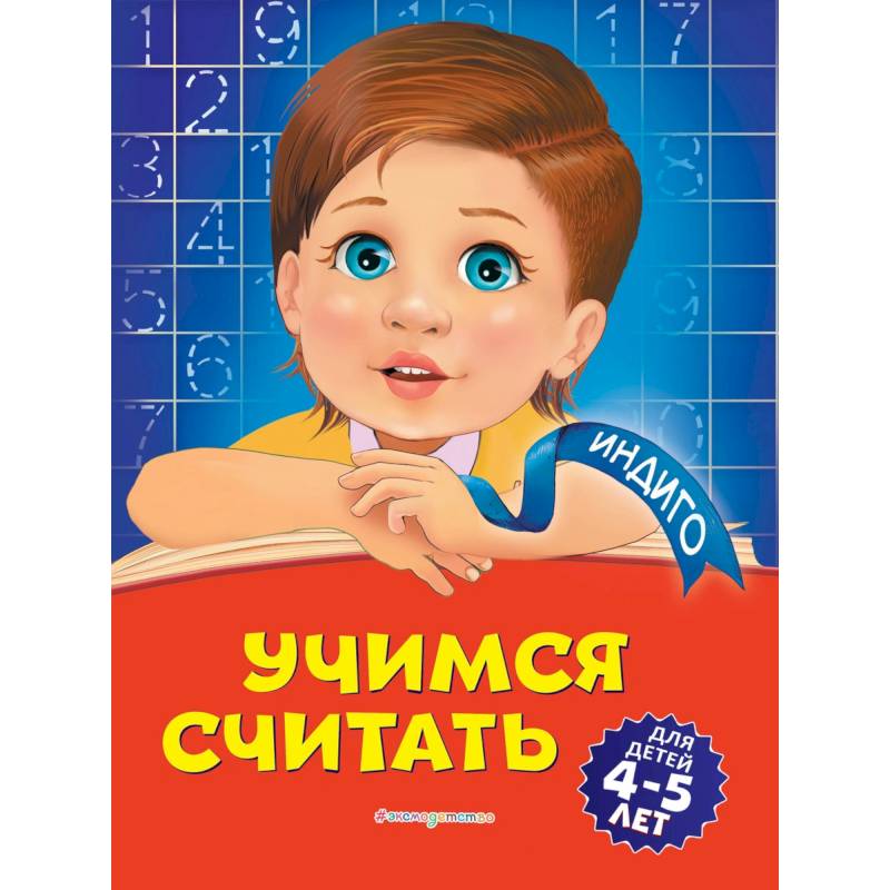 Фото Учимся считать. Для детей 4-5 лет