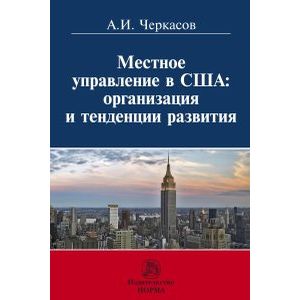 Фото Местное самоуправление в США: организация и тенденции развития