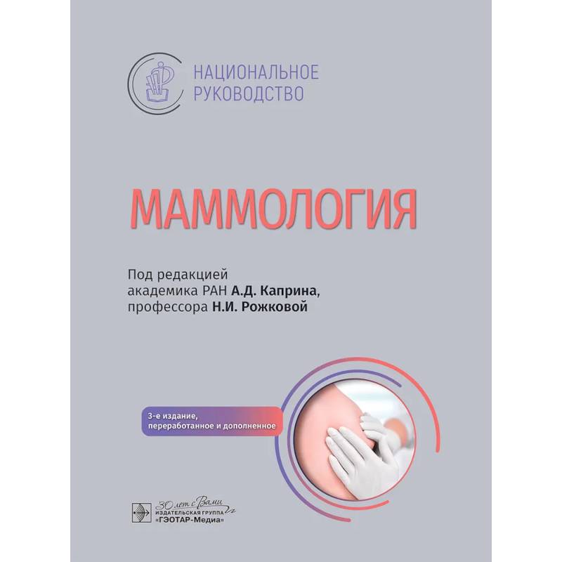 Фото Маммология: национальное руководство