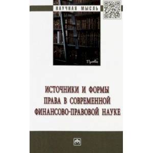 Фото Источники и формы права в современной финансово-правовой науке