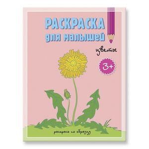 Фото Раскраска для малышей 'Цветы'