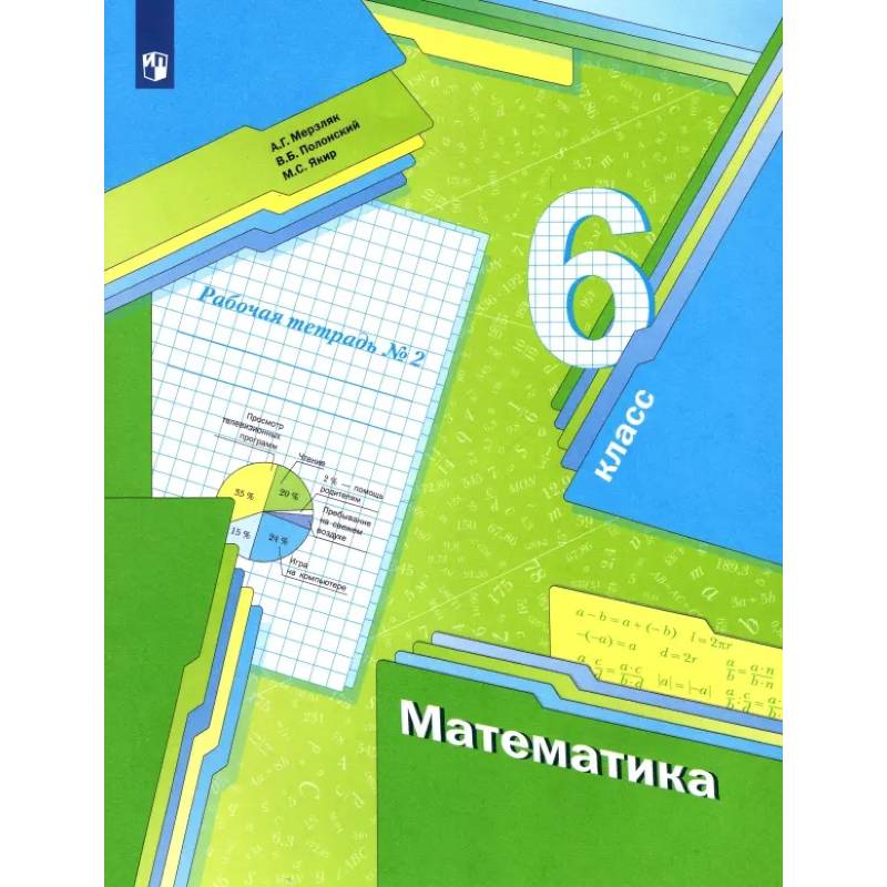 Фото Математика. 6 класс. Рабочая тетрадь. Часть 2. ФГОС