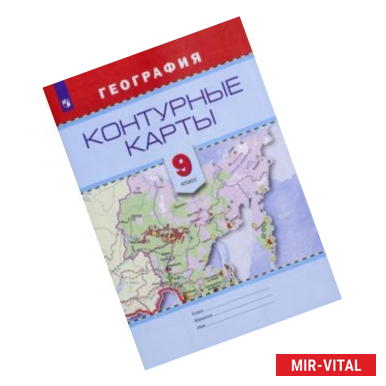 Фото География. 9 класс. Контурные карты