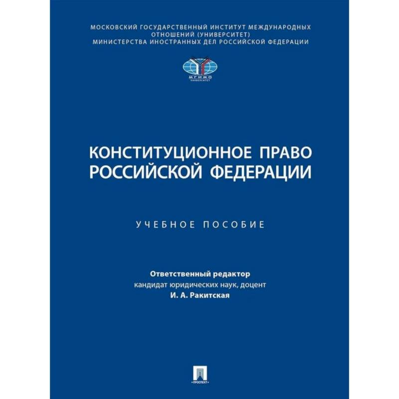 Фото Конституционное право Российской Федерации. Учебное пособие