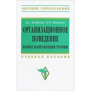 Фото Организационное поведение. Новые направления теории: Учебное пособие