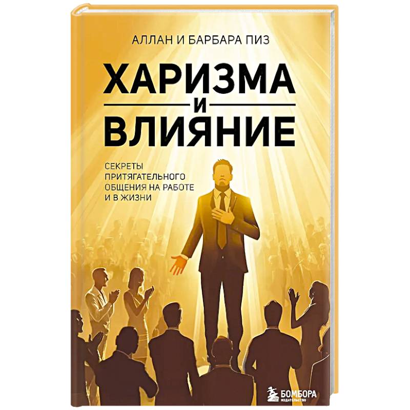 Фото Харизма и влияние. Секреты притягательного общения на работе и в жизни