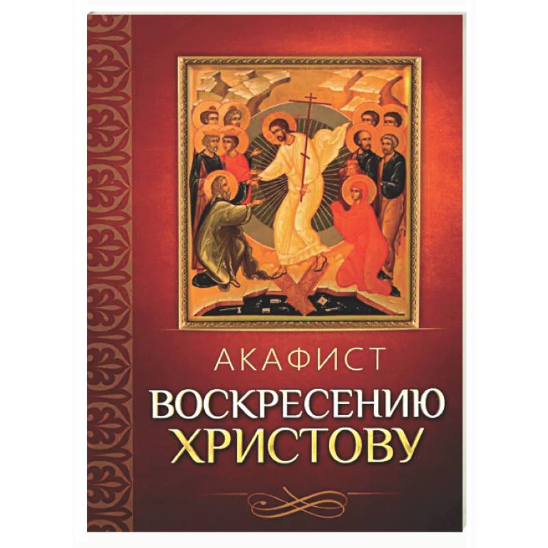 Фото Акафист Воскресению Христову